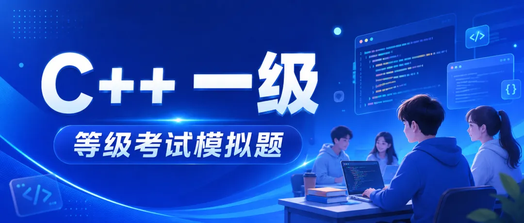 乔斯等级考试模拟题C++一级全解析-第1张图片-四季读书网