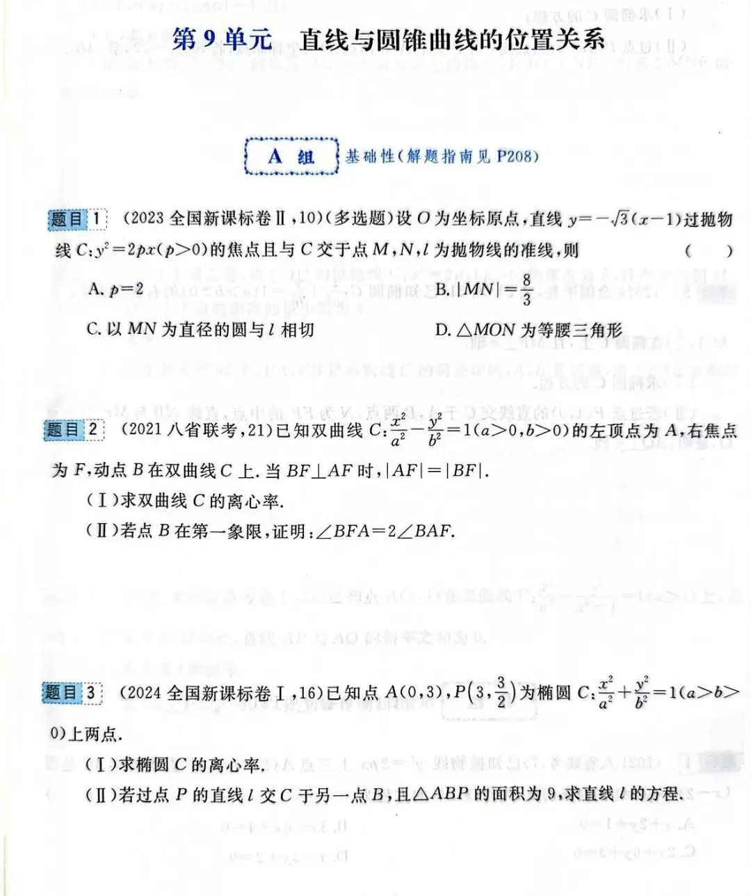 高考前全国卷和最新联考卷真题分层单元回顾9、10——直线与圆锥曲线位置关系、立体几何试题及答案解析-第2张图片-四季读书网