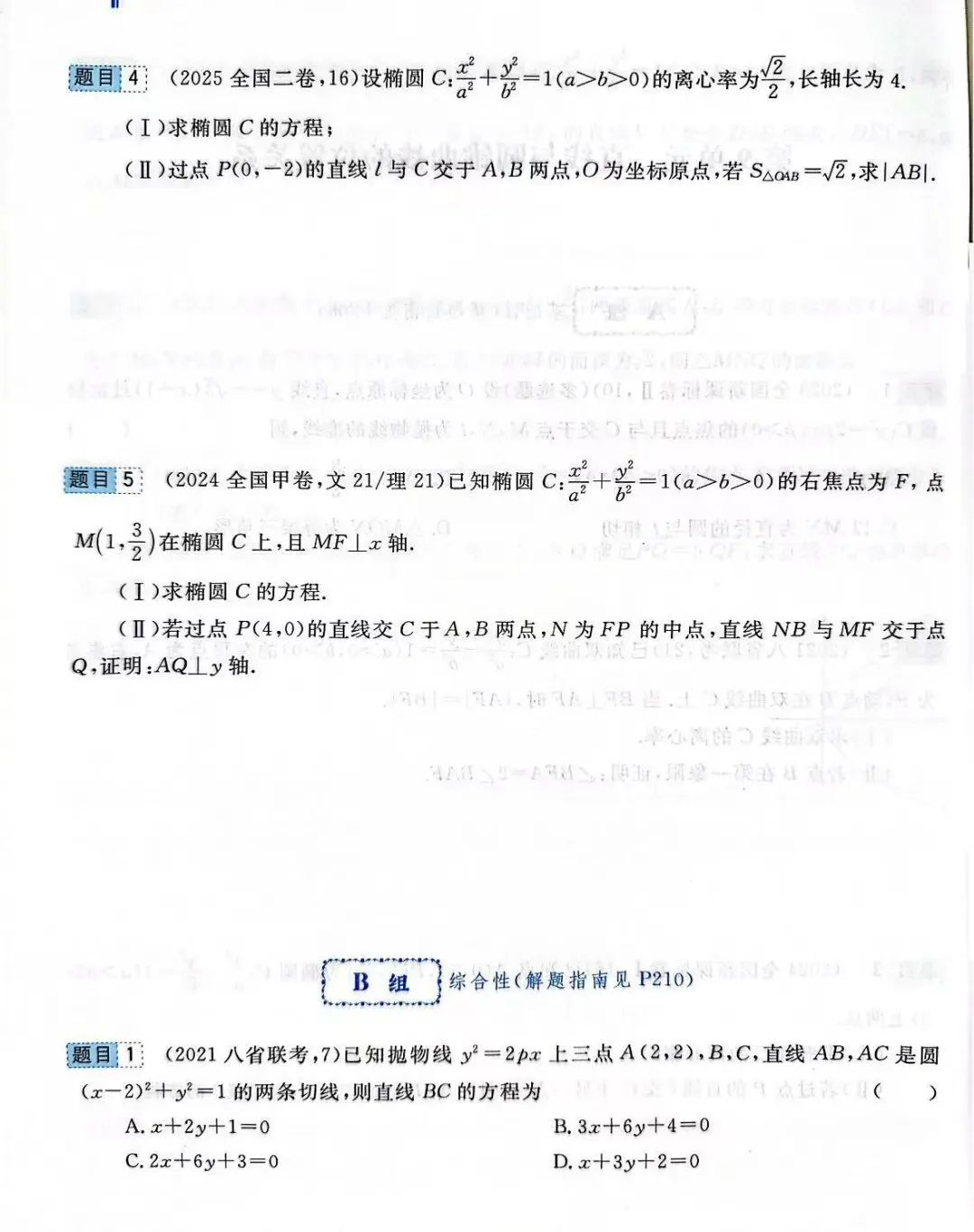高考前全国卷和最新联考卷真题分层单元回顾9、10——直线与圆锥曲线位置关系、立体几何试题及答案解析-第3张图片-四季读书网