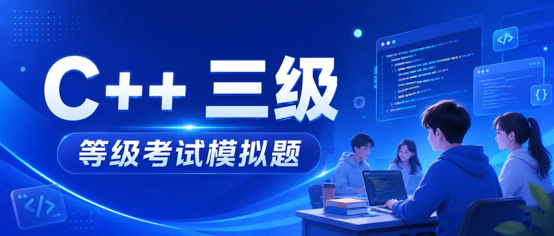 乔斯等级考试模拟题C++三级全解析-第1张图片-四季读书网