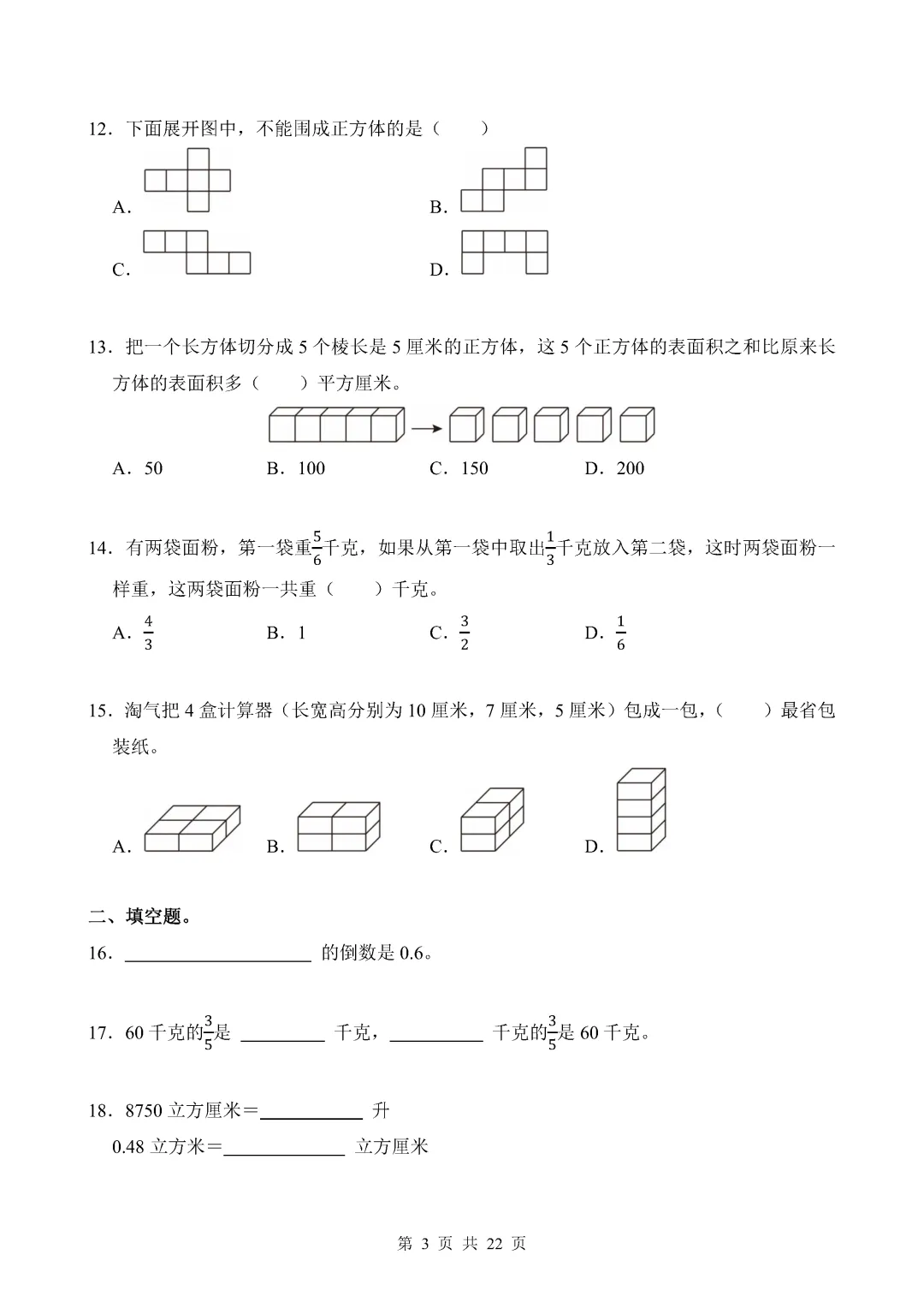 近期整理的一些期末真题(五年级小学数学)-第17张图片-四季读书网