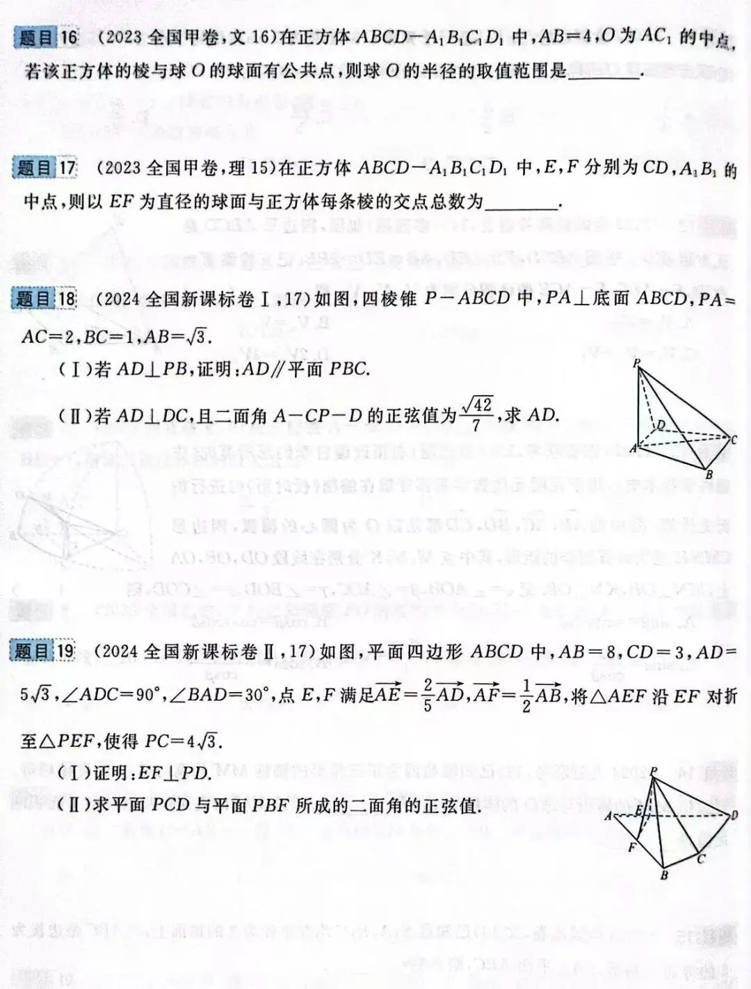 高考前全国卷和最新联考卷真题分层单元回顾9、10——直线与圆锥曲线位置关系、立体几何试题及答案解析-第14张图片-四季读书网