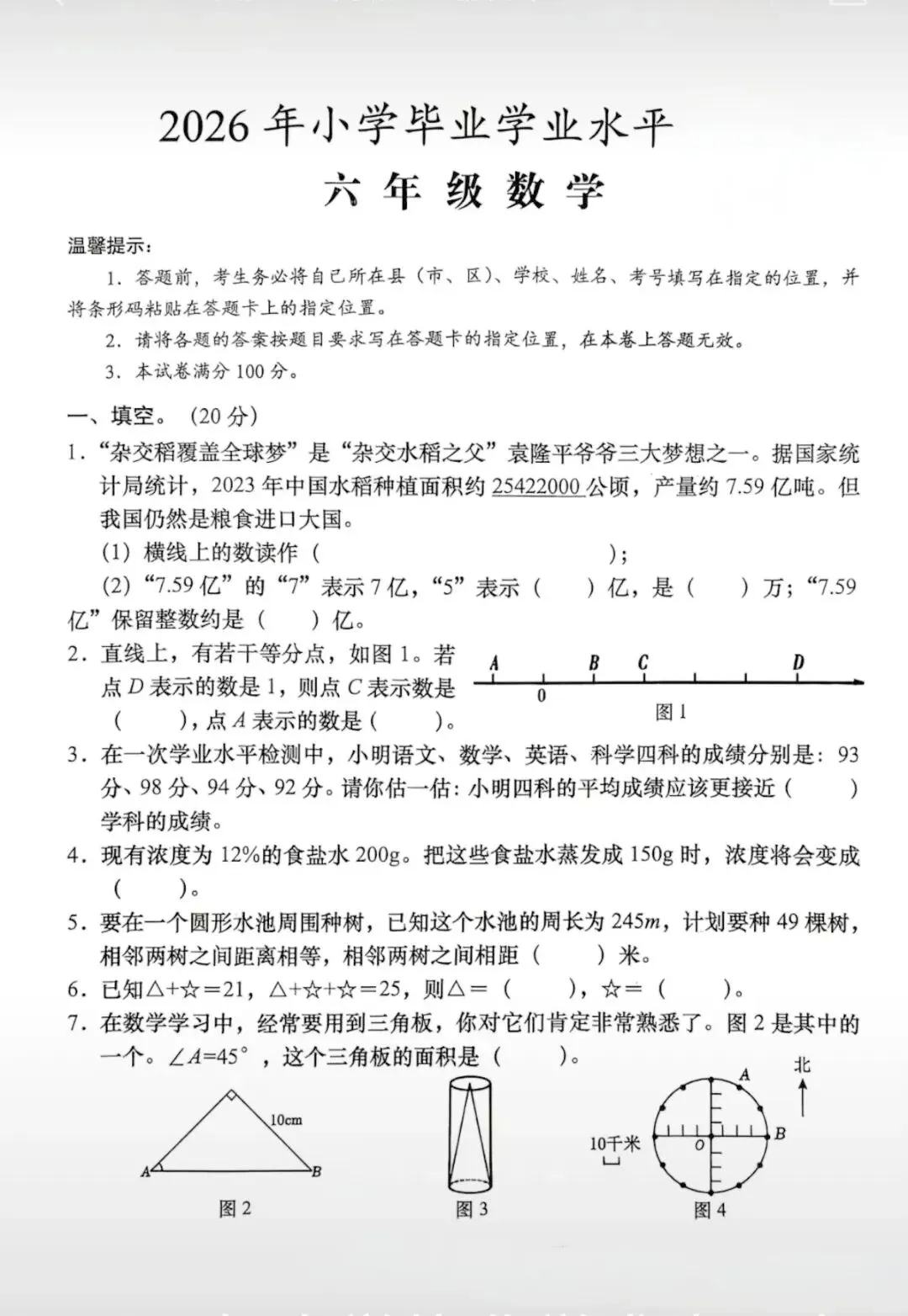 2026年六年级数学小升初学业水平测试真题-第1张图片-四季读书网