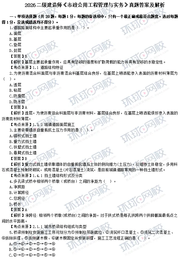 2026年二级建造师《市政实务》真题答案解析【完整版】上线-第4张图片-四季读书网