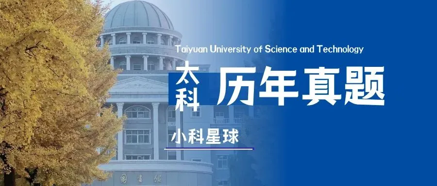 速查!太科期末考试安排通知!附历年真题-第5张图片-四季读书网