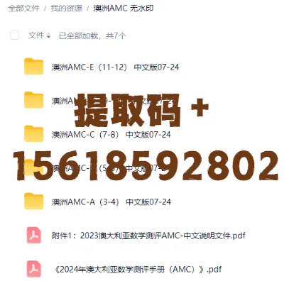 澳洲AMC历年真题合集免费领,高分冲刺必备!-第1张图片-四季读书网