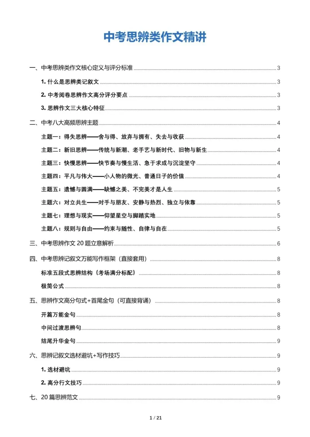 中考思辨作文|吃透8大主题稳拿高分-第2张图片-四季读书网