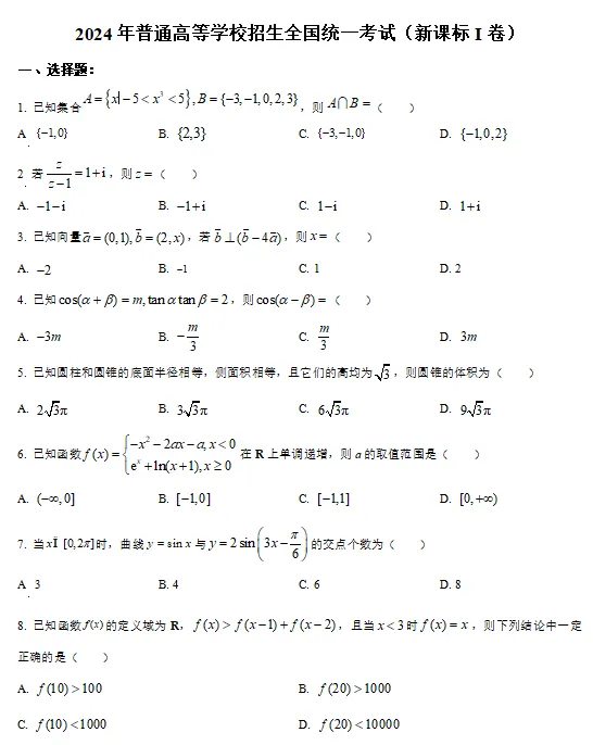 考前温习!2024年全国统一高考数学试卷(新高考I卷)-第2张图片-四季读书网