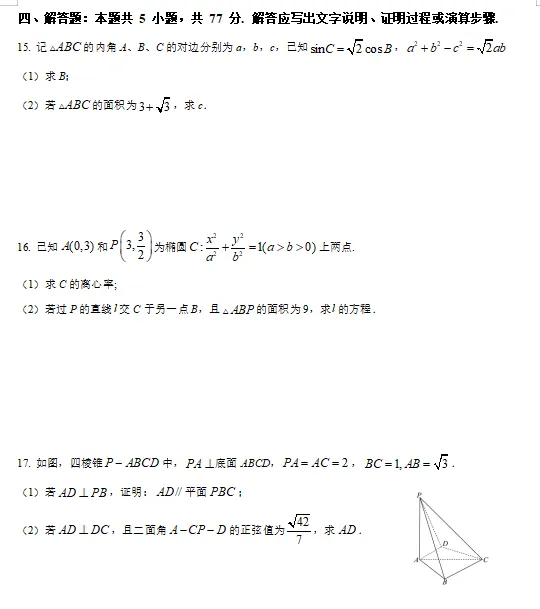 考前温习!2024年全国统一高考数学试卷(新高考I卷)-第4张图片-四季读书网
