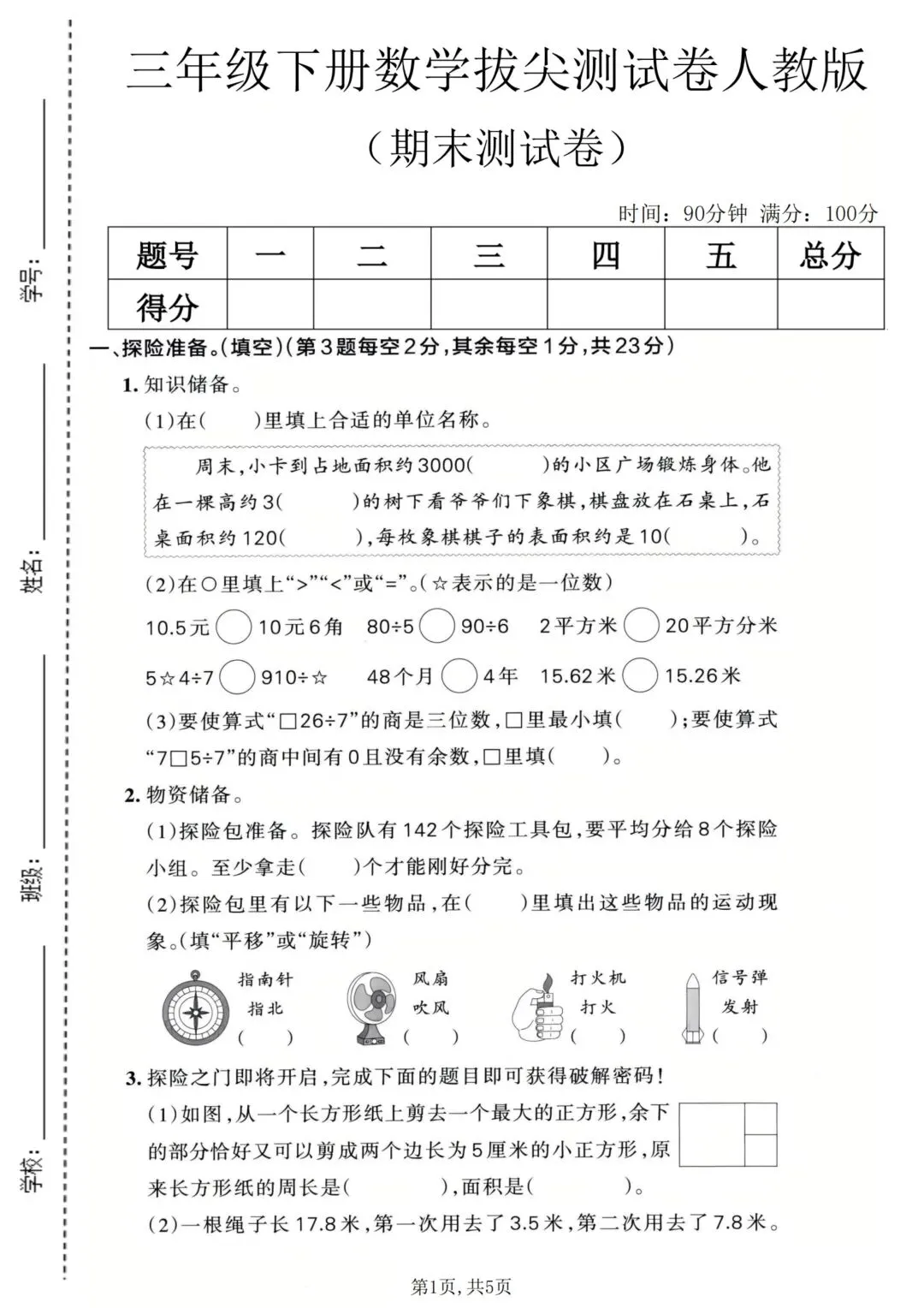 2026年新三年级下册数学期末试卷人教版(共5套)可打印-第4张图片-四季读书网
