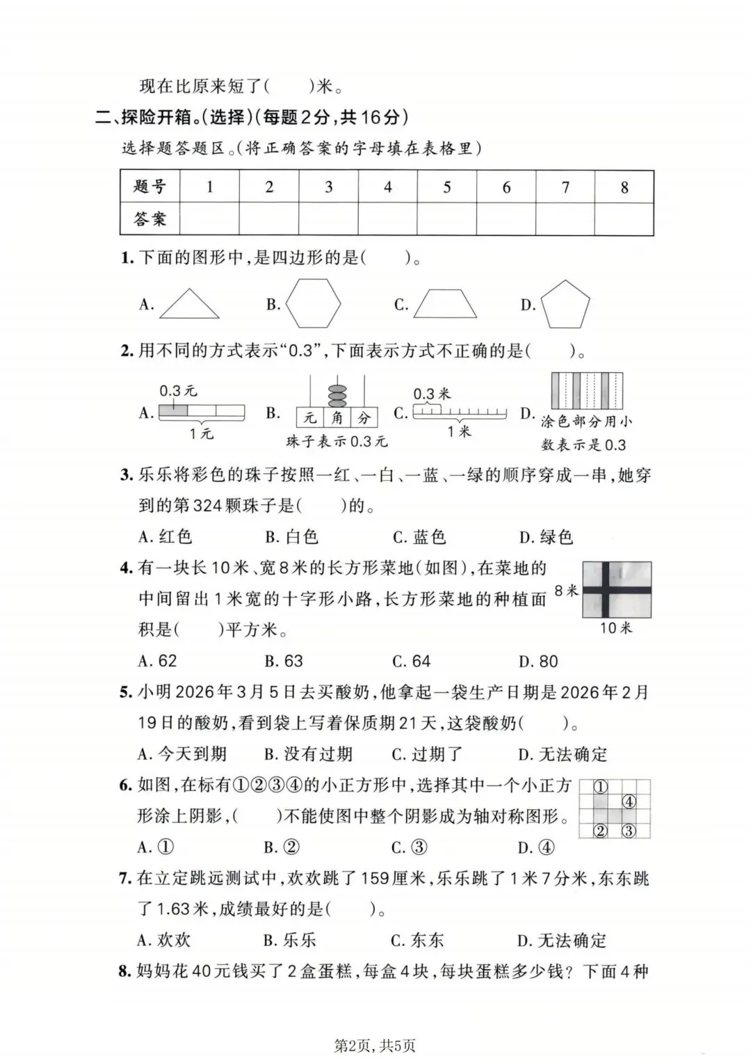 2026年新三年级下册数学期末试卷人教版(共5套)可打印-第5张图片-四季读书网