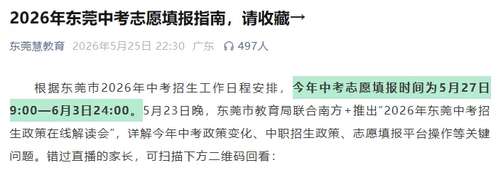 紧急提醒!东莞中考志愿填报今晚截止!还没提交的家长抓紧了!-第2张图片-四季读书网
