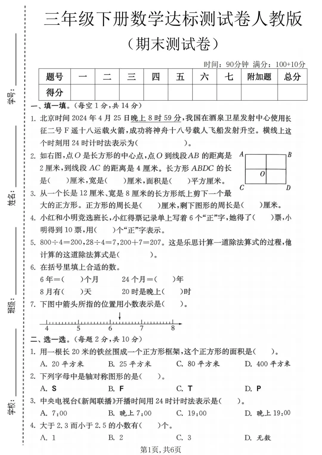 2026年新三年级下册数学期末试卷人教版(共5套)可打印-第14张图片-四季读书网