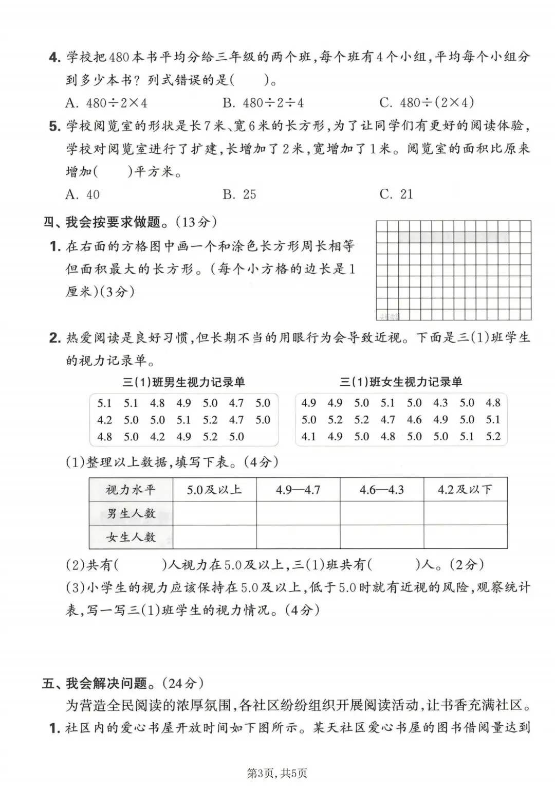 2026年新三年级下册数学期末试卷人教版(共5套)可打印-第19张图片-四季读书网