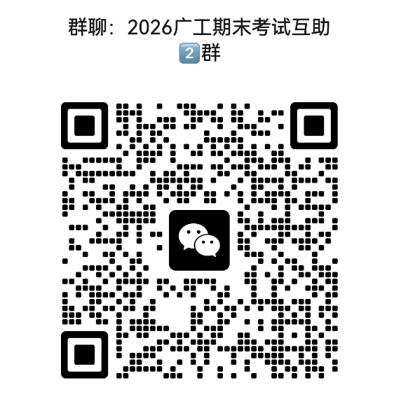 【期末救急】广工历年期末真题已送达,请查收!-第13张图片-四季读书网