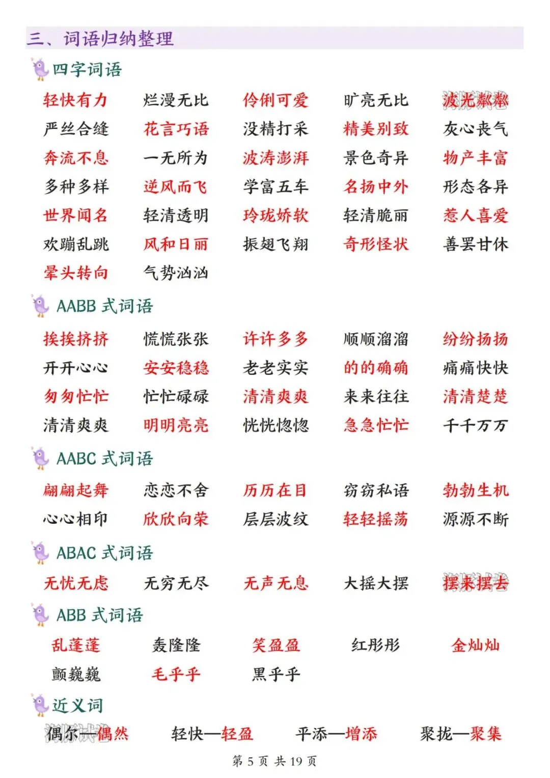 【海豚试卷】26新版三年级下册语文全册高频考点归纳(PDF版可打印)-第7张图片-四季读书网