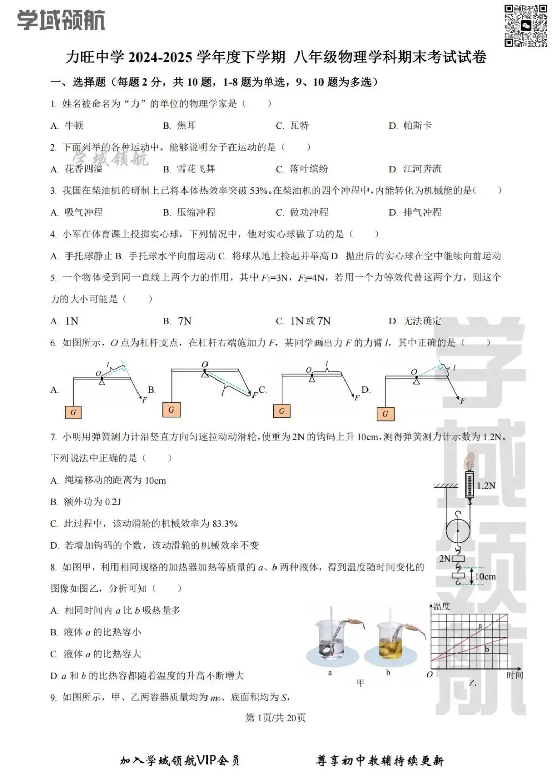 2025年长春市力旺实验八下期末物理试卷(附答案)-第4张图片-四季读书网