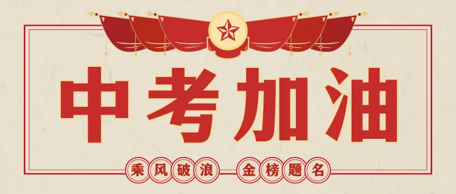 中考倒计时,该如何冲刺!-第2张图片-四季读书网