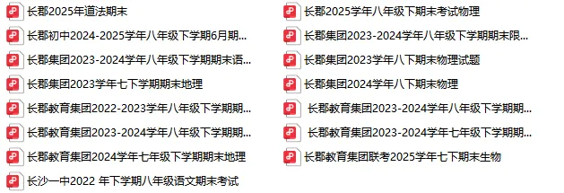 累计81套!长沙初一初二往年期末真题及答案-第5张图片-四季读书网