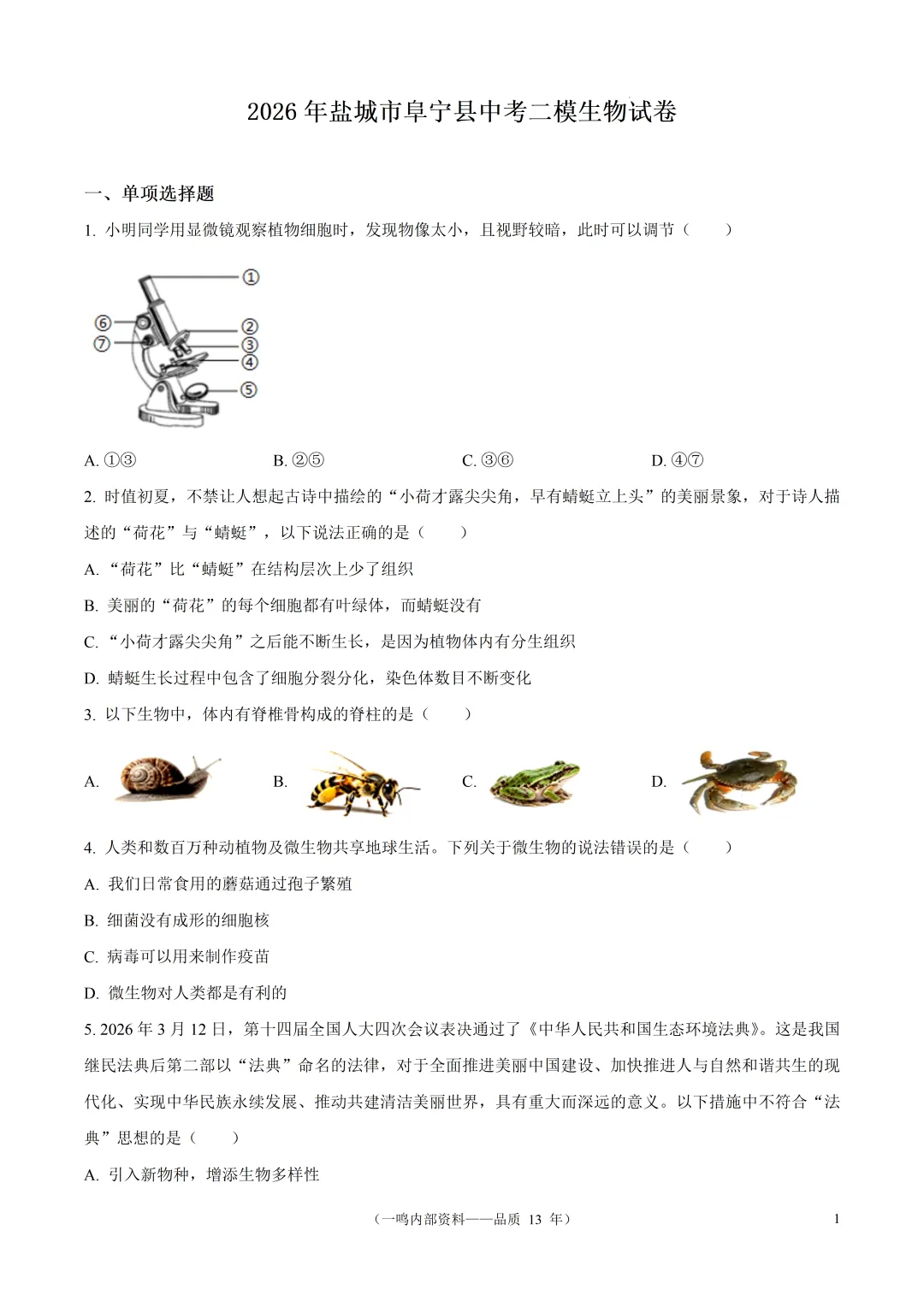 2026年盐城市阜宁县中考二模生物试卷-第1张图片-四季读书网