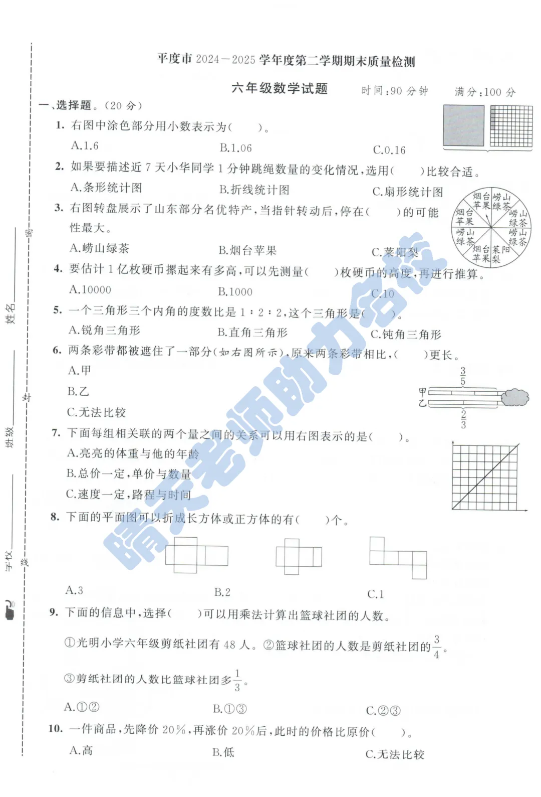 六下青岛平度小升初2025真题(高清有答案)-第1张图片-四季读书网