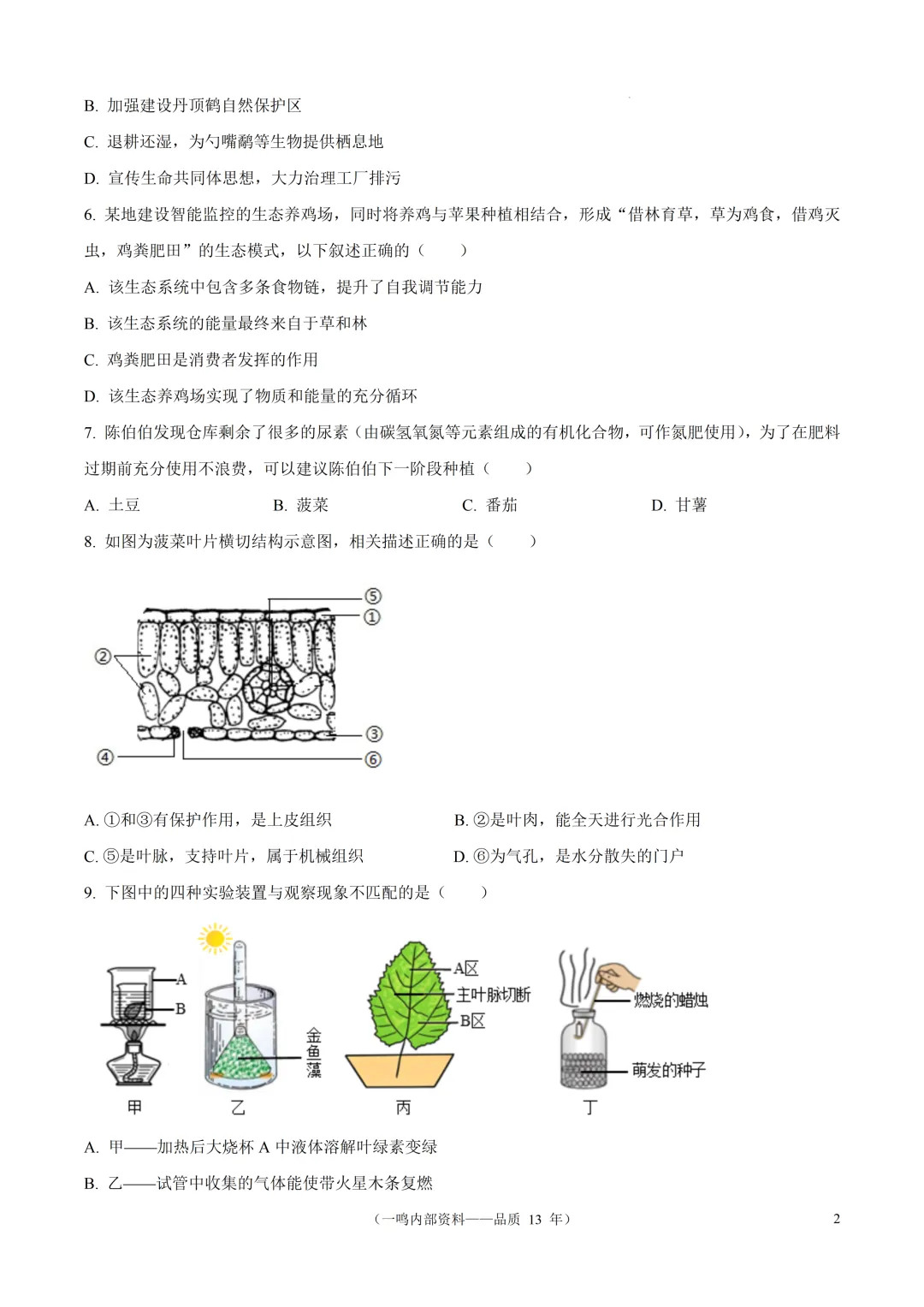 2026年盐城市阜宁县中考二模生物试卷-第2张图片-四季读书网