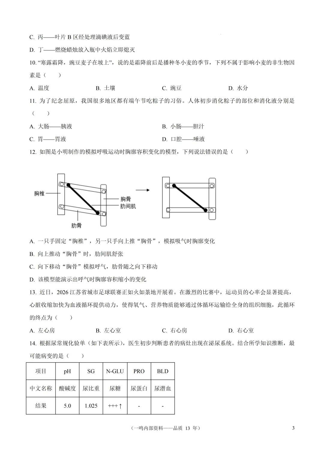 2026年盐城市阜宁县中考二模生物试卷-第3张图片-四季读书网