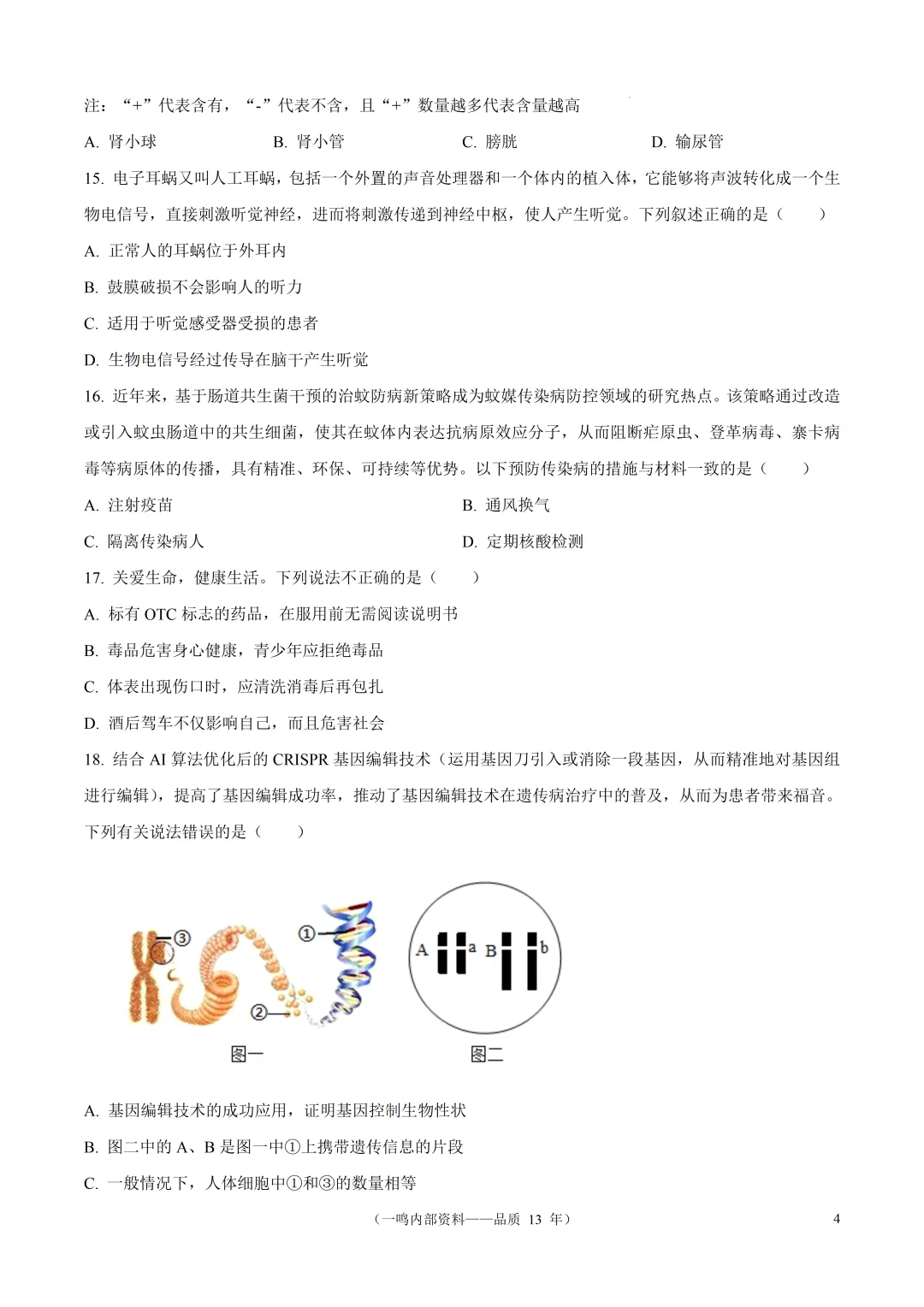 2026年盐城市阜宁县中考二模生物试卷-第4张图片-四季读书网