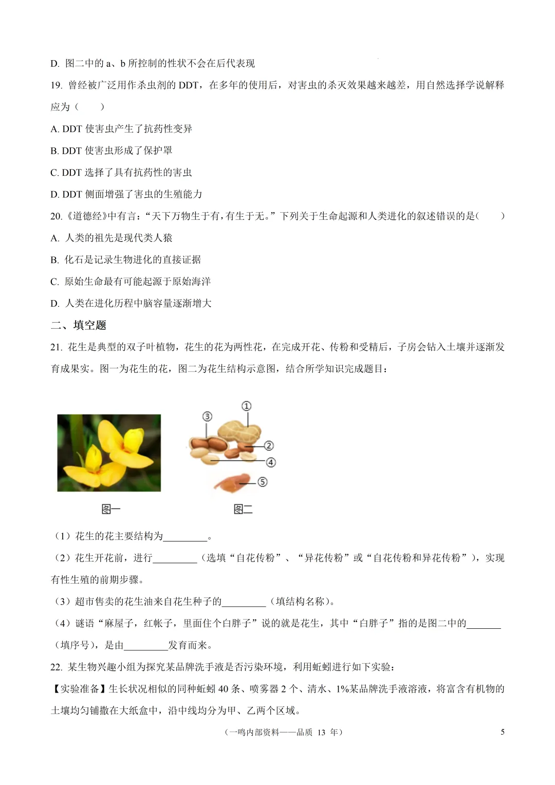 2026年盐城市阜宁县中考二模生物试卷-第5张图片-四季读书网