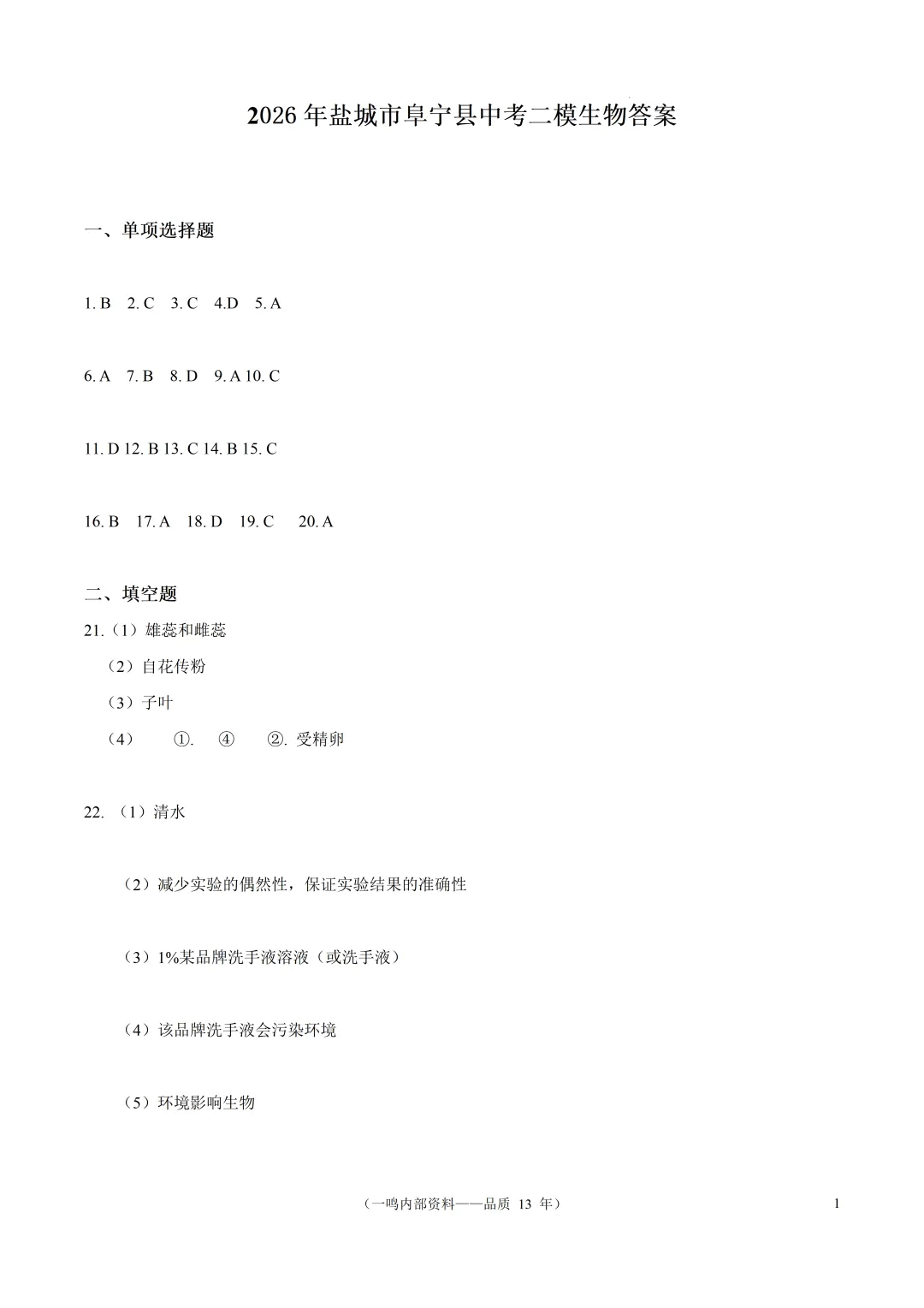2026年盐城市阜宁县中考二模生物试卷-第7张图片-四季读书网