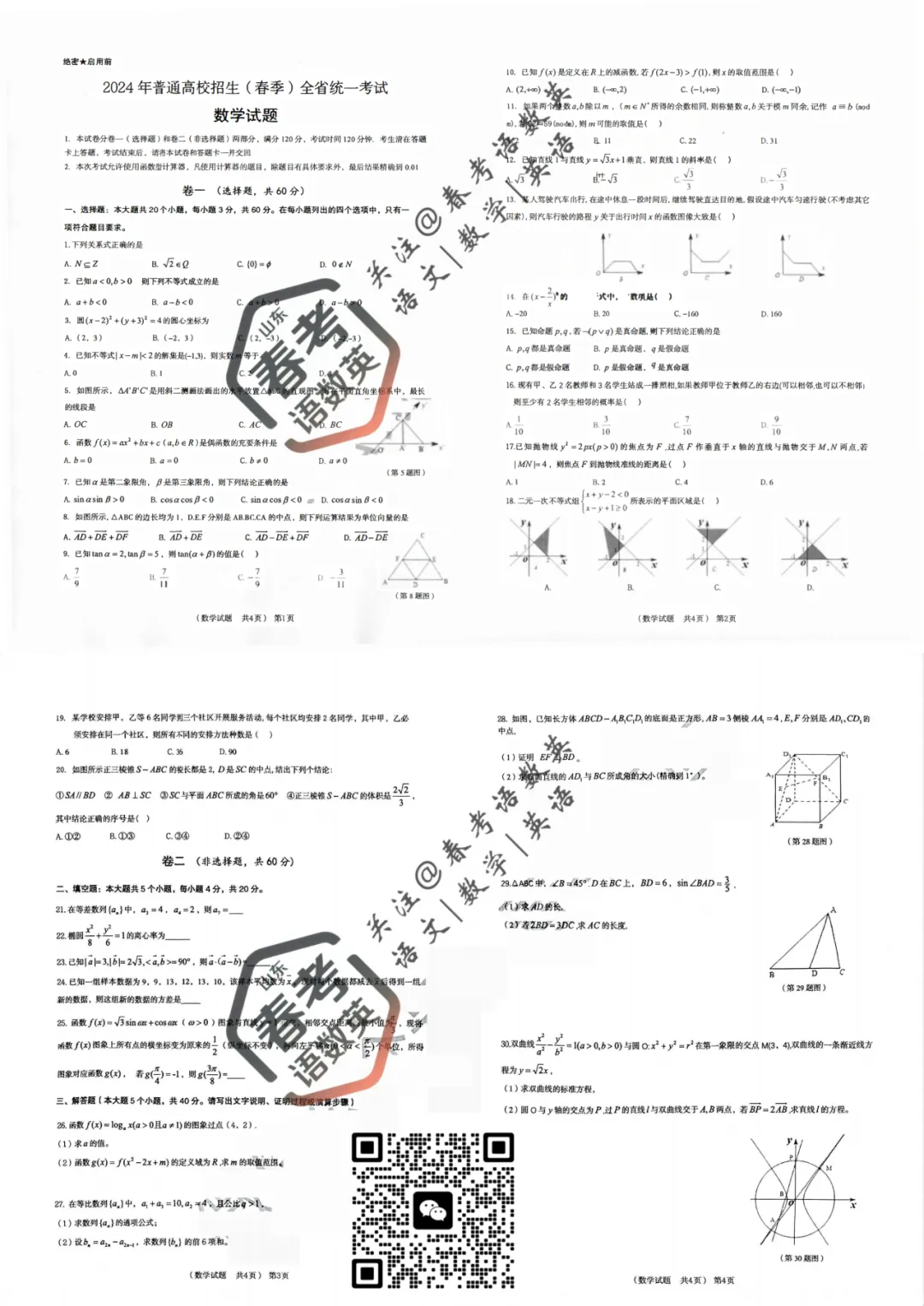 吃透真题稳提分|春考数学全套真题试卷汇总(十一)-第2张图片-四季读书网
