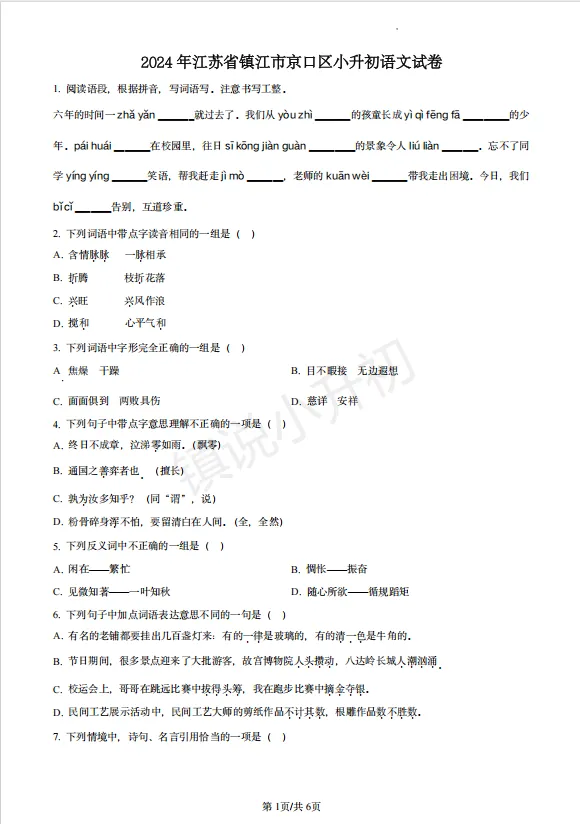 镇江六下期末真题合集-第6张图片-四季读书网