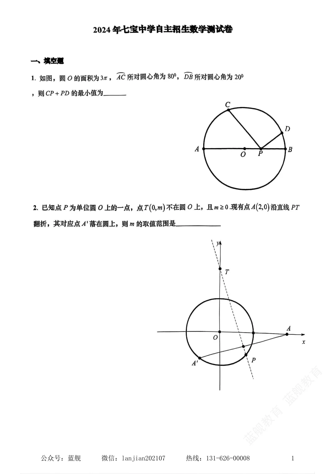 上海头部高中自招真题!2024年上海七宝中学自主招生自招考试数学试卷真题(含答案解析)-第3张图片-四季读书网