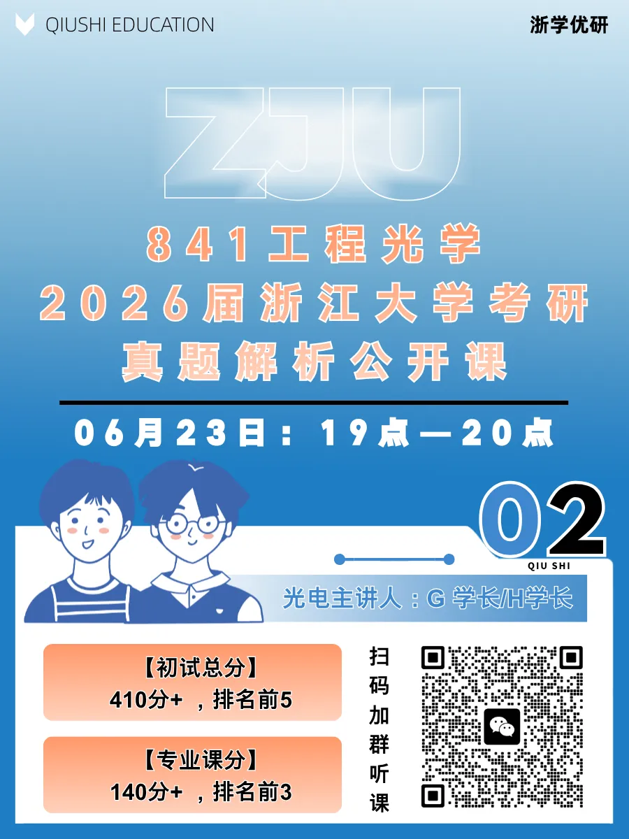 26浙大光电药学环境学化工考研真题详细解析公开课-第3张图片-四季读书网