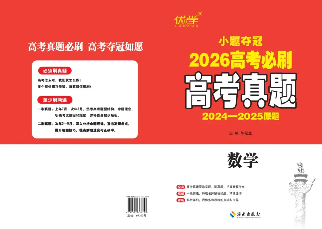 《高考真题汇编・数学》把真实考场搬回家!-第1张图片-四季读书网