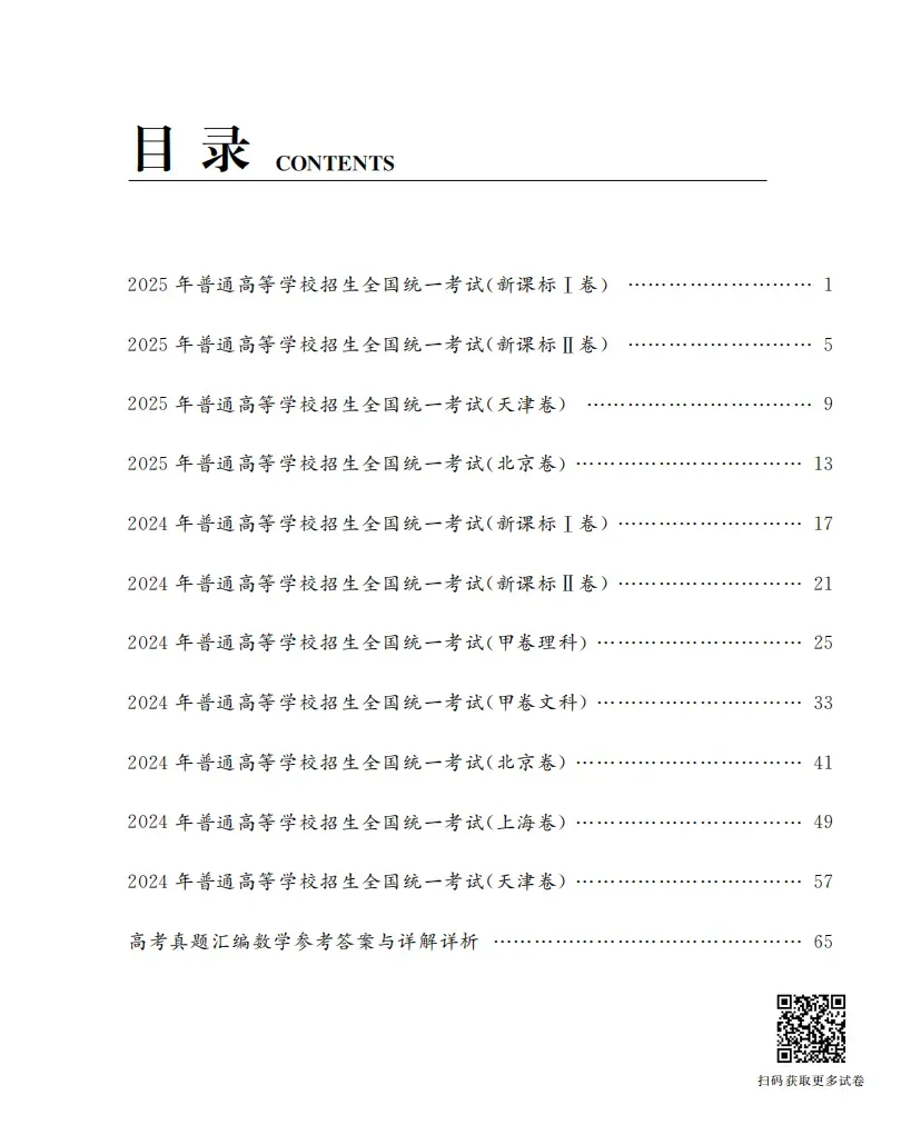 《高考真题汇编・数学》把真实考场搬回家!-第3张图片-四季读书网