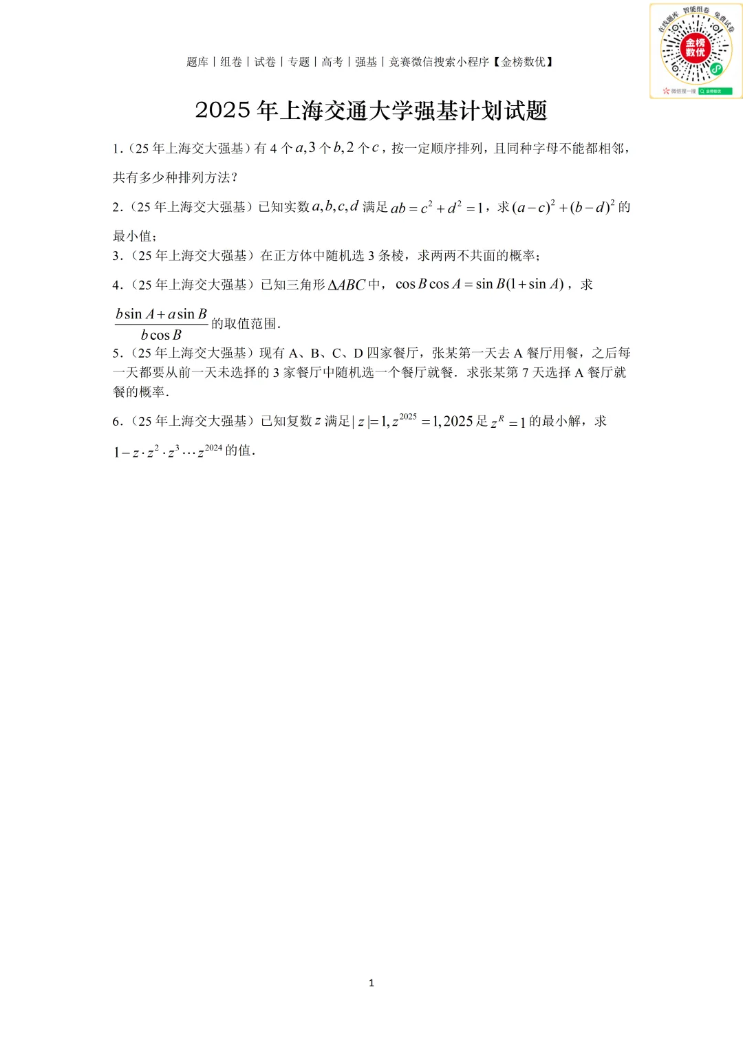 【强基计划数学真题】2025年上海交大强基计划数学试题+解析-第1张图片-四季读书网