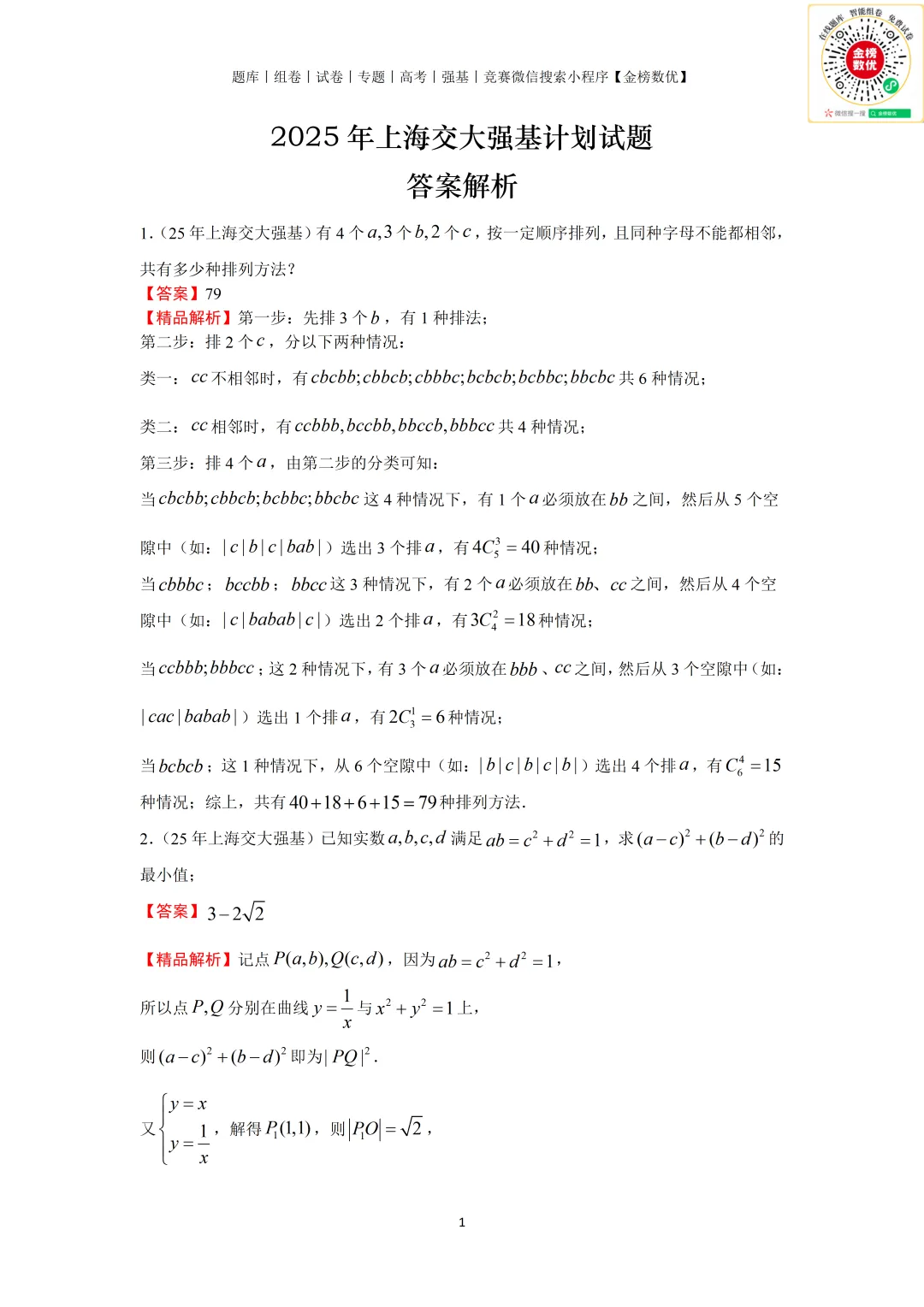 【强基计划数学真题】2025年上海交大强基计划数学试题+解析-第2张图片-四季读书网