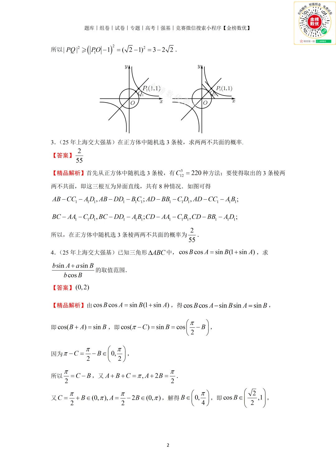 【强基计划数学真题】2025年上海交大强基计划数学试题+解析-第3张图片-四季读书网