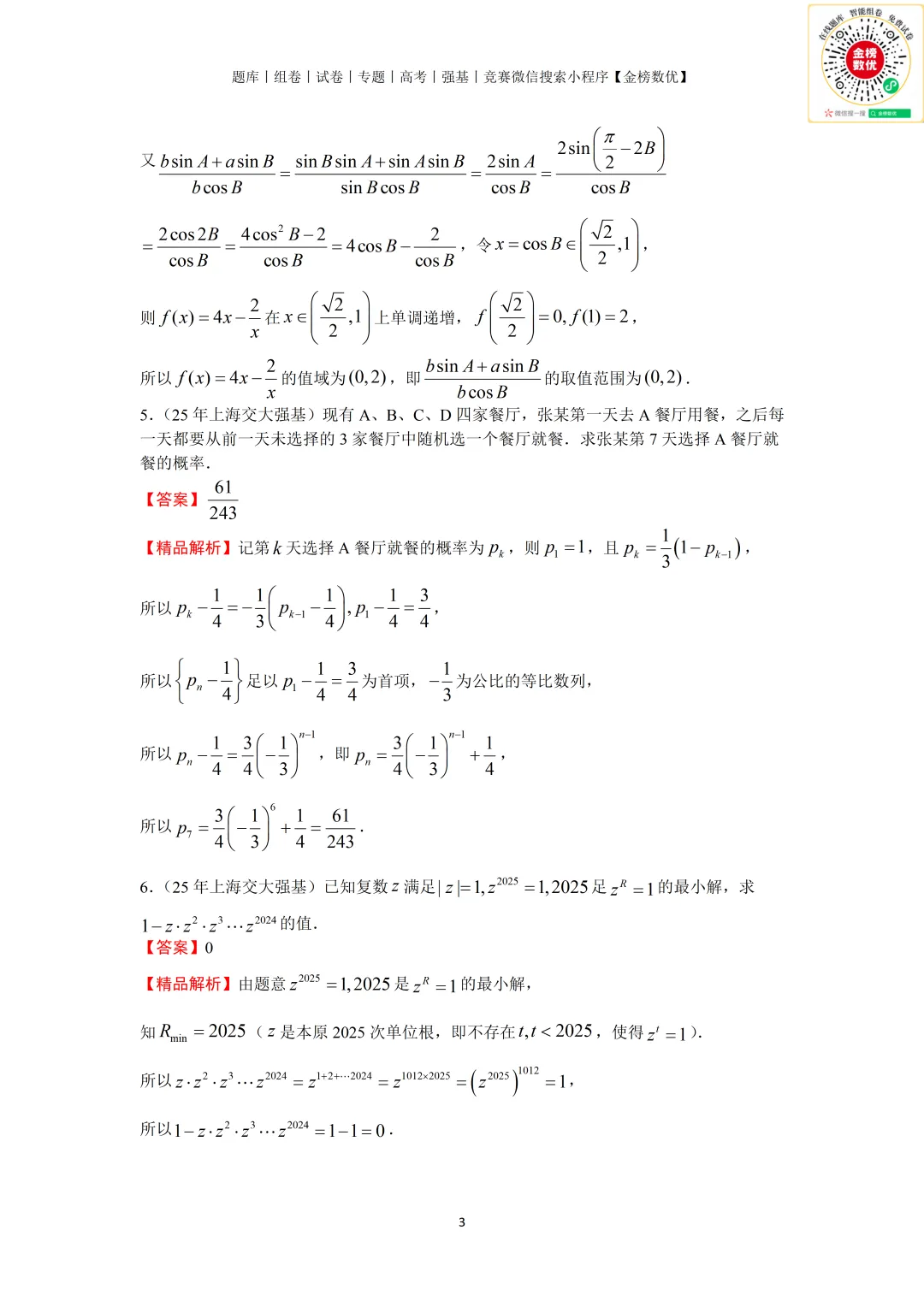 【强基计划数学真题】2025年上海交大强基计划数学试题+解析-第4张图片-四季读书网