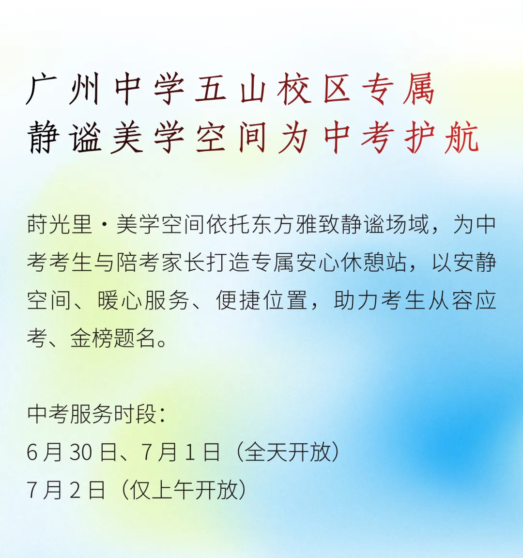 莳光里 · 中考助力站 | 广州中学五山校区专属,为中考护航!-第2张图片-四季读书网