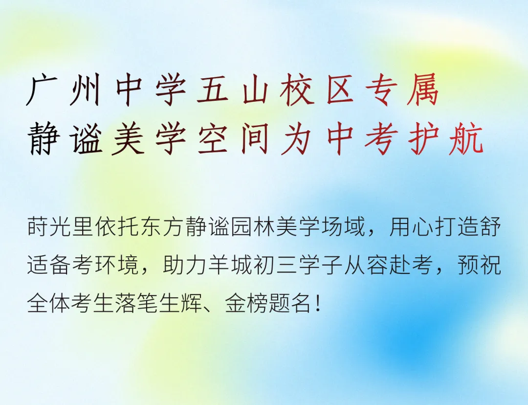 莳光里 · 中考助力站 | 广州中学五山校区专属,为中考护航!-第8张图片-四季读书网