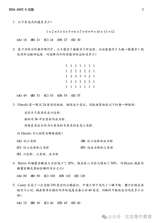 2026 美国数学竞赛AMC8真题及答案&试题解析(附下载链接)-第7张图片-四季读书网