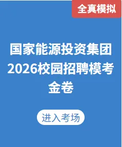 国能笔试已通知,此时上岸最终局,千人模考助你一臂之力!-第9张图片-四季读书网
