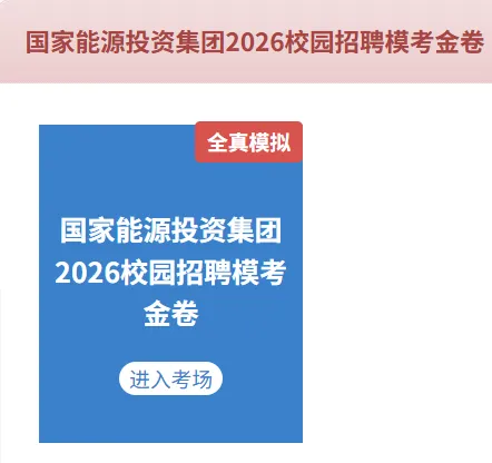 国能笔试已通知,此时上岸最终局,千人模考助你一臂之力!-第13张图片-四季读书网