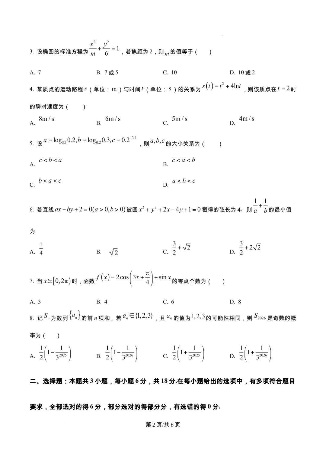四川省绵阳市南山中学2026届高三下学期模拟预测热手考试-第2张图片-四季读书网