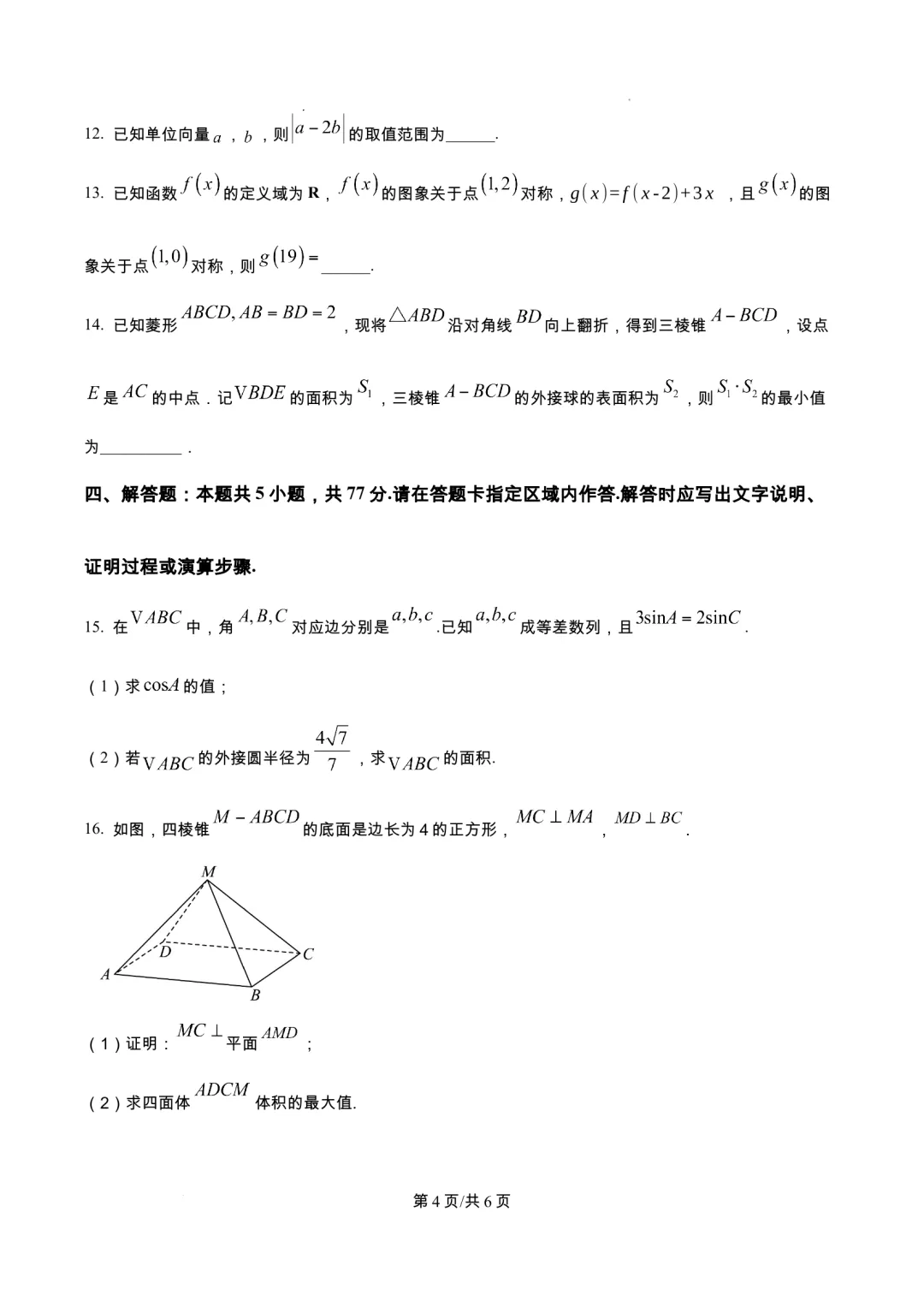四川省绵阳市南山中学2026届高三下学期模拟预测热手考试-第4张图片-四季读书网