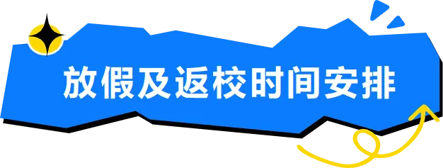 重庆市云阳双江中学校2026年高考、中考期间放假安排及温馨提示-第3张图片-四季读书网