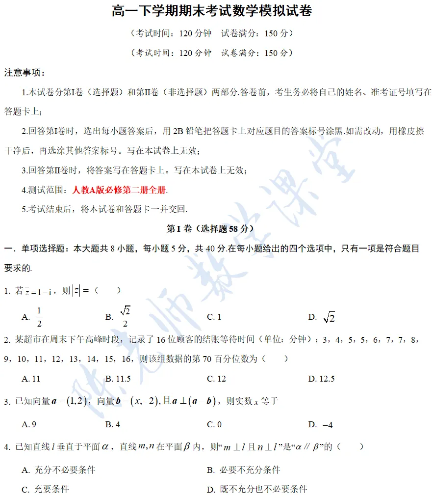 高一下学期期末考试数学模拟试卷-第2张图片-四季读书网