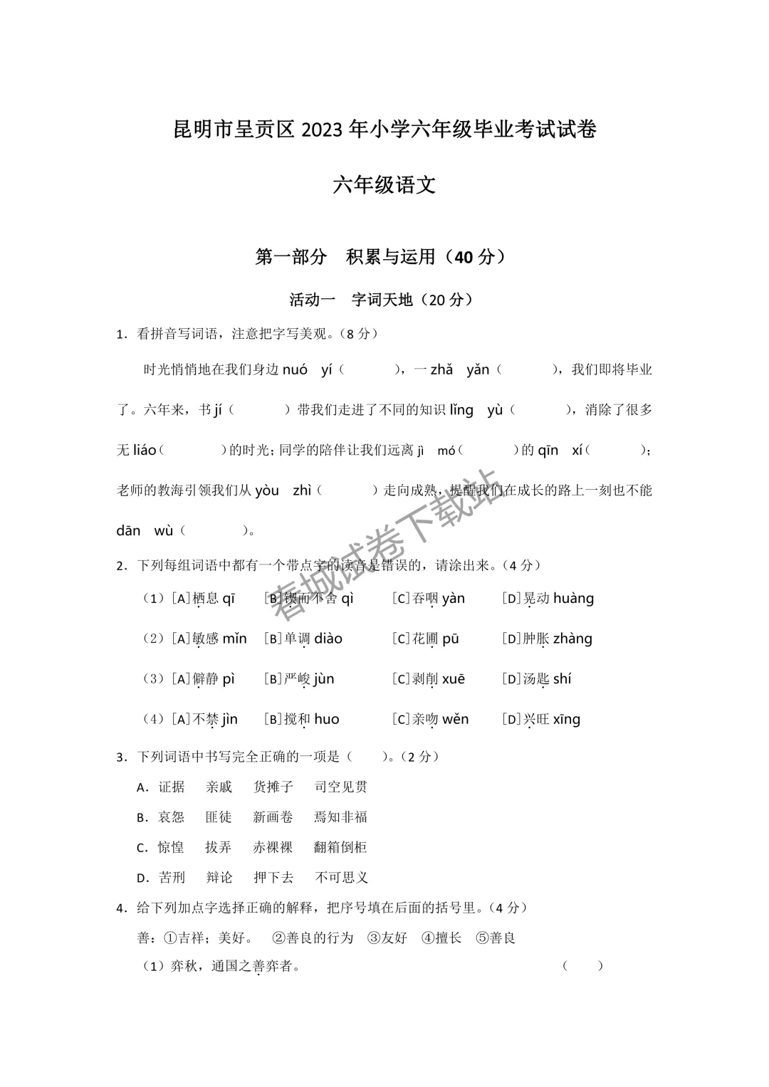 语文+2023昆明市呈贡区六年级小升初试卷及答案(免费领取)-第1张图片-四季读书网